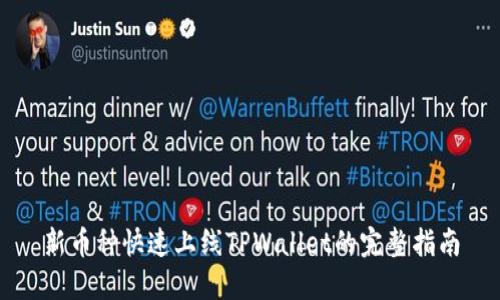 新币种快速上线TPWallet的完整指南
