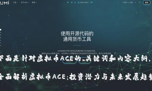 下面是针对虚拟币ACE的、关键词和内容大纲。

全面解析虚拟币ACE：投资潜力与未来发展趋势