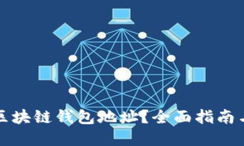 如何找到区块链钱包地址？全面指南与实用技巧