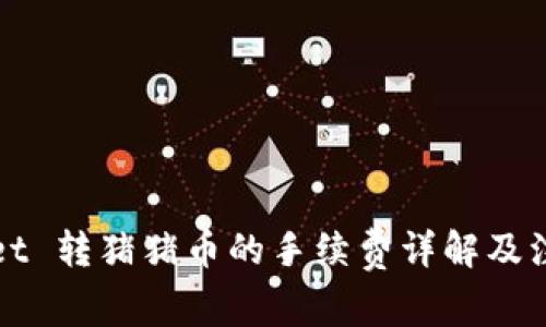 TPWallet 转猪猪币的手续费详解及注意事项