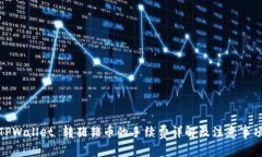 TPWallet 转猪猪币的手续费