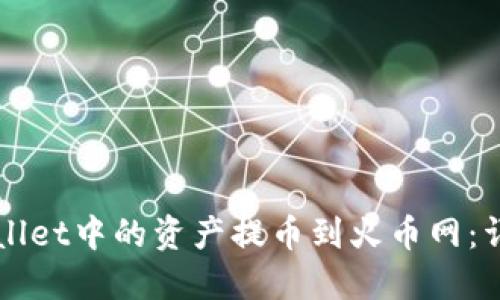如何将TPWallet中的资产提币到火币网：详细操作指南