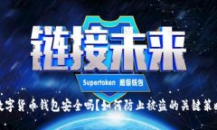 数字货币钱包安全吗？如