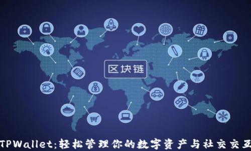 
TPWallet：轻松管理你的数字资产与社交交互