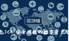 数字货币钱包ICC：安全便