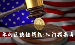 最简单的区块链钱包：入