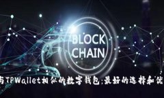 :探索与TPWallet相似的数字