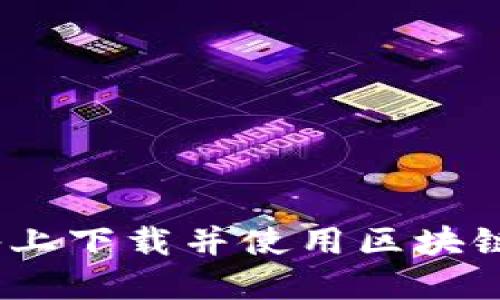 如何在iOS设备上下载并使用区块链数字货币钱包