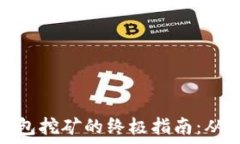   加密货币钱包挖矿的终极