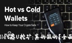  TPWallet存U挖矿：真的假的