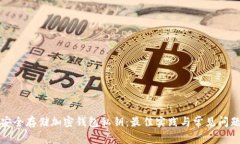 如何安全存储加密钱包私