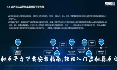 虚拟币平台下载安装指南：轻松入门虚拟货币交易