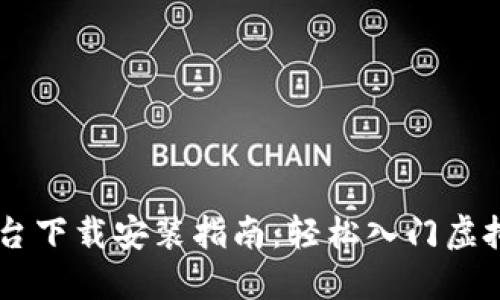 虚拟币平台下载安装指南：轻松入门虚拟货币交易