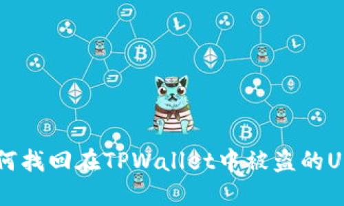 如何找回在TPWallet中被盗的U币？