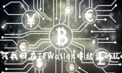 如何找回在TPWallet中被盗的