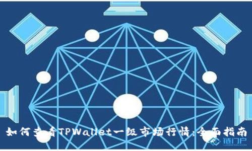如何查看TPWallet一级市场行情：全面指南