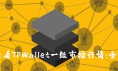 如何查看TPWallet一级市场行