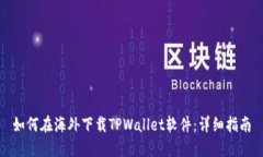 如何在海外下载TPWallet软件