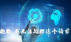 抱歉，我无法处理这个请