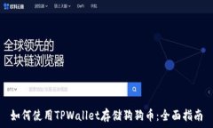   如何使用TPWallet存储狗狗