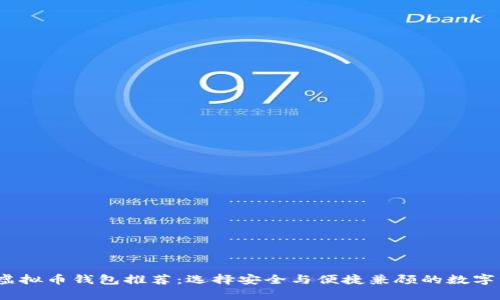 2023年最佳虚拟币钱包推荐：选择安全与便捷兼顾的数字资产存储方案