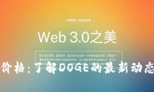 狗狗币实时价格：了解DOGE的最新动态与投资趋势