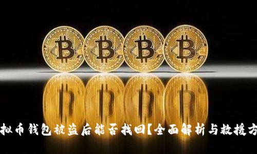 虚拟币钱包被盗后能否找回？全面解析与救援方案