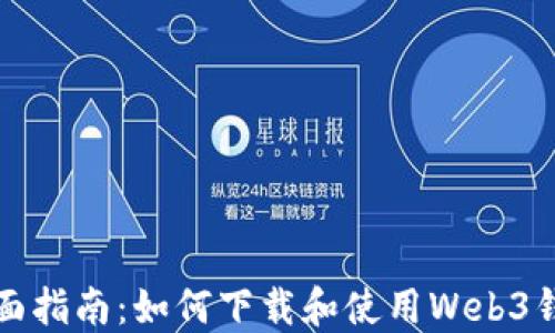 
全面指南：如何下载和使用Web3钱包