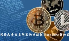 如何将火币交易所里的币