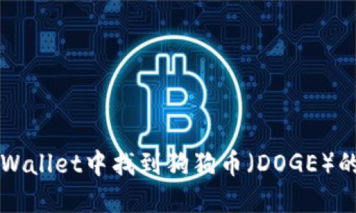 如何在TPWallet中找到狗狗币（DOGE）的详细指南