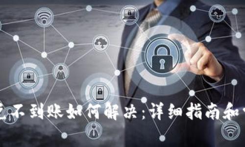 TPWallet闪兑不到账如何解决：详细指南和常见问题解答