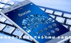 如何查询小狐狸钱包代币