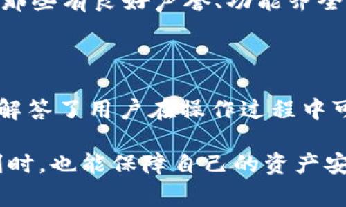 baioti如何将IOST币提到TPWallet：一步步教程与常见问题解答/baioti
IOST币, TPWallet, 加密货币, 转账教程/guanjianci

## 内容主体大纲

1. **引言**
   - 介绍IOST币和TPWallet的概念
   - 简述转账的重要性

2. **IOST币概述**
   - IOST币的背景
   - IOST币的特点
   - IOST币的应用场景

3. **TPWallet概述**
   - TPWallet的基本介绍
   - TPWallet的功能
   - TPWallet的安全性分析

4. **如何将IOST币提到TPWallet**
   - 第一步：准备工作
     - 创建TPWallet账户
     - 获取IOST币
   - 第二步：转账流程
     - 在TPWallet上获取接收地址
     - 发起转账步骤
   - 第三步：确认并完成转账

5. **常见问题解答**
   - 提问1：IOST币和TPWallet兼容性如何？
   - 提问2：如何确保转账安全？
   - 提问3：转账需要多长时间？
   - 提问4：如果转账失败该怎么办？
   - 提问5：如何查看转账记录？
   - 提问6：IOST币的价格波动对转账有什么影响？
   - 提问7：如何选择最合适的加密钱包？

6. **结论**
   - 总结转账流程
   - 对用户的建议

---

## 1. 引言

随着区块链技术的不断发展，加密货币逐渐成为大众投资与交易的一部分。在众多加密货币中，IOST币因其高性能和安全性吸引了许多用户，同时TPWallet作为一款流行的多链钱包，提供了便捷的存储与交易功能。

在这篇文章中，我们将详细介绍如何将IOST币提到TPWallet，并解答用户在操作过程中可能遇到的常见问题，以帮助用户顺利完成转账。

## 2. IOST币概述

### IOST币的背景

IOST（Internet of Services Token）是一种以区块链为基础的加密货币，旨在解决传统互联网服务中存在的集中化问题。IOST通过技术创新，提供高水平的交易速度和安全性，使其在众多加密货币中脱颖而出。

### IOST币的特点

IOST币具有以下几个显著特点：
ul
    li高吞吐量：IOST网络能够处理超过一万笔交易每秒。/li
    li去中心化：使用分布式架构，减少了单点故障的风险。/li
    li安全透明：所有交易都被记录在区块链上，保证安全与透明。/li
/ul

### IOST币的应用场景

IOST不仅可用于投资和交易，还广泛应用于DApp（去中心化应用）、支付、智能合约等多种场景，展现其强大的实用性。

## 3. TPWallet概述

### TPWallet的基本介绍

TPWallet是一款多链支持的钱包，用户可以方便地存储和管理各种加密货币，包括IOST。TPWallet不仅支持快速的转账，还拥有友好的用户界面，极大地方便了新手用户。

### TPWallet的功能

TPWallet的主要功能包括：
ul
    li多链支持：支持多种区块链数字资产的管理。/li
    li资产安全：采用多重加密技术，保障用户资产安全。/li
    li易用性：简单明了的操作界面，适合各类用户。/li
/ul

### TPWallet的安全性分析

TPWallet在安全性上采取了多种措施，以确保用户资产的安全性，包括私钥存储于本地、支持生物识别和双重认证等功能，降低了盗币风险。

## 4. 如何将IOST币提到TPWallet

### 第一步：准备工作

#### 创建TPWallet账户

首先，用户需要下载TPWallet应用并创建账户。在创建账户时，务必牢记密码和私钥，这些信息是访问钱包的关键。

#### 获取IOST币

用户可以通过交易所或其他平台购买IOST币，确保在转账之前，已经拥有足够的IOST币。

### 第二步：转账流程

#### 在TPWallet上获取接收地址

打开TPWallet，选择IOST钱包，并点击“接收”按钮。系统会生成一个接收地址，复制该地址。

#### 发起转账步骤

前往你持有IOST币的交易所，选择“提现”或“提币”，并粘贴之前复制的TPWallet接收地址，输入要转账的IOST币数量，确认无误后提交。

### 第三步：确认并完成转账

在完成转账申请后，用户可以在TPWallet的IOST账户中查看到账信息。一般情况下，转账会在数分钟内完成，但由于网络拥塞可能会有所延迟。

## 5. 常见问题解答

### 提问1：IOST币和TPWallet兼容性如何？

IOST币与TPWallet高度兼容，TPWallet支持IOST的存储、转账等操作。不过，在使用之前，用户需要确认钱包已更新至最新版本，以避免兼容性问题。

### 提问2：如何确保转账安全？

为了确保转账安全，建议用户在进行每次交易时检查接收地址是否准确，同时使用强密码并开启双重认证。此外，用户应定期备份TPWallet，以防数据丢失。

### 提问3：转账需要多长时间？

转账时间通常取决于网络拥塞情况，正常情况下，IOST币转账在几分钟内完成。如果遇到网络拥堵，可能会延长至数小时。在TPWallet中用户可以通过交易记录查看每次交易的状态。

### 提问4：如果转账失败该怎么办？

如果转账失败，首先检查交易状态，确认是否由于网络原因导致的延迟。如果接收地址错误，建议联系交易所客服进行进一步的查询。此外，请保证钱包安全，及时进行资产备份。

### 提问5：如何查看转账记录？

用户可以在TPWallet的“交易记录”中查看所有的转账信息，包括时间、金额、接收地址和状态，这些信息能够帮助用户更好地管理资产。

### 提问6：IOST币的价格波动对转账有什么影响？

IOST币的价格波动不会直接影响转账流程，但用户在转账之前最好确认当前价格，以决定转账的数量。此外，了解市场动态可以帮助用户把握投资机会。

### 提问7：如何选择最合适的加密钱包？

选择加密钱包时，用户应考虑钱包的安全性、支持的币种、易用性和社区反馈等因素。建议选择那些有良好声誉、功能齐全的钱包，而TPWallet正是其中之一。

## 6. 结论

本文详细介绍了如何将IOST币提到TPWallet，包括准备工作、转账步骤及安全注意事项，同时解答了用户在操作过程中可能遇到的多个问题。希望通过本篇指南，用户能够更加顺利地进行IOST币的转账操作及管理。

在进行数字货币交易时，保持警惕和谨慎是非常重要的。希望用户在享受加密货币带来的便利时，也能保障自己的资产安全。