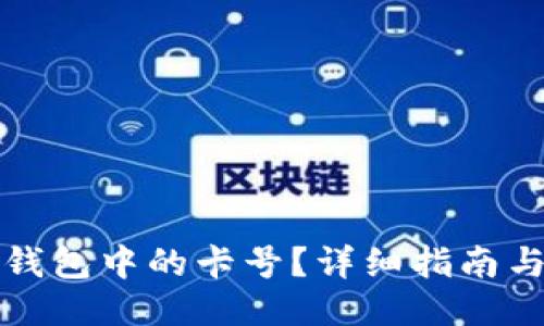 # 

如何查看加密钱包中的卡号？详细指南与常见问题解答