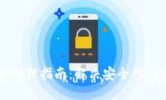 TPWallet报毒处理指南：解决