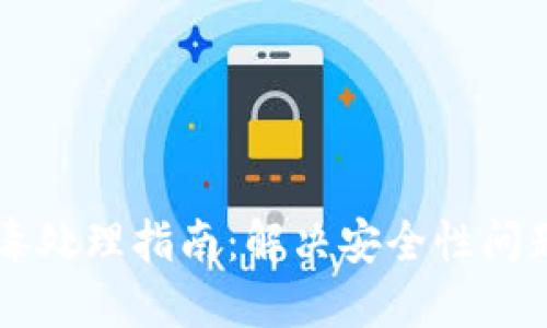 TPWallet报毒处理指南：解决安全性问题的最佳方法