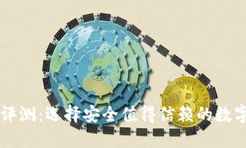 TPWallet平台评测：选择安全值得信赖的数字资产管理工具