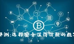 TPWallet平台评测：选择安全