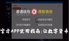 CoinW币赢官方APP使用指南：