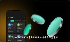 tpwallet的旷工费不足的解决