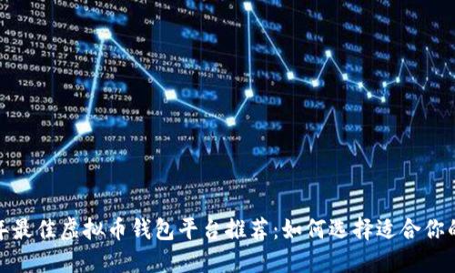 2023年最佳虚拟币钱包平台推荐：如何选择适合你的钱包？