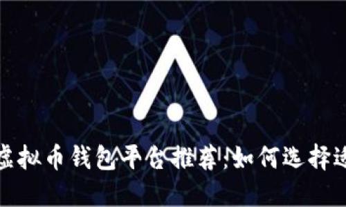2023年最佳虚拟币钱包平台推荐：如何选择适合你的钱包？