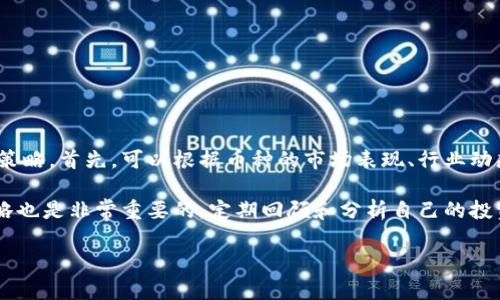 如何通过TPWallet实现持币生息？全面指南与深入解析/

TPWallet, 持币生息, 移动钱包, 加密货币投资/guanjianci

内容主体大纲

1. **引言**
   - 持币生息的概念
   - 为什么选择TPWallet
   - 本文目的

2. **什么是TPWallet？**
   - TPWallet简介
   - 主要功能
   - 用户体验

3. **持币生息的工作原理**
   - 持币生息的基本概念
   - 利息的产生方式
   - 相关的风险和收益

4. **如何在TPWallet上进行持币生息？**
   - 注册和设置账户
   - 选择合适的币种
   - 开启持币生息功能

5. **TPWallet的优势**
   - 高安全性
   - 低费用
   - 灵活的投资选项

6. **持币生息的常见问题解答**
   - 相关政策与规定
   - 如何选择适合的币种
   - 如何监控收益
   - 注意事项

7. **未来展望**
   - 持币生息的市场趋势
   - TPWallet在持币生息中的发展
   - 用户反馈与案例分享

8. **结论**
   - 总结主要观点
   - 对用户的建议

---

### 引言

在当今数字货币的世界中，持币生息已成为越来越多投资者关注的焦点。特别是TPWallet提供的持币生息功能，使得普通用户也能够通过简单的操作实现资产增值。本文将深入探讨TPWallet的持币生息机制，帮助其优势和操作流程。

### 什么是TPWallet？

TPWallet是一个功能强大的数字货币移动钱包，支持多种加密货币的存储、交易和管理。用户能够轻松使用TPWallet进行加密资产的安全存储，并利用其独特的持币生息功能获得额外收益。TPWallet的设计注重用户体验，界面友好，适合各种层次的用户。

### 持币生息的工作原理

持币生息是一种通过持有特定的加密资产赚取利息的投资方式。投资者将静态资产存放在钱包中，随着时间的推移，钱包将根据资产数量和持有时间自动生成收益。此过程通常通过区块链技术和智能合约实现，确保交易的透明性和公正性。

### 如何在TPWallet上进行持币生息？

在TPWallet上进行持币生息的步骤相对简单。用户首先需要注册并设置个人账户，接着选择合适的数字货币进行投资。TPWallet会提供详细的指导，确保用户在操作的每一步都是安全的。此外，用户还可以随时监控收益变化，灵活调整投资策略。

### TPWallet的优势

TPWallet因其高安全性、低交易费用和灵活性而受到用户青睐。与传统银行的定期存款不同，持币生息不需要巨额的资金门槛，用户可以根据自己的需求选择不同的持币策略，让投资更加灵活且多样化。

### 持币生息的常见问题解答

在持币生息过程中，用户常会遇到各种问题，例如适合的币种选择、政策变化等。本文将逐一解答这些问题，帮助用户更好地理解持币生息及其风险。

### 未来展望

持币生息的市场前景非常广阔，特别是在加密货币产业不断发展的背景下，TPWallet将继续其服务，吸引更多用户参与其中。我们将探讨未来的市场趋势，以及TPWallet如何适应这些变化。

### 结论

通过TPWallet实现持币生息，不仅简单易行，而且能为用户提供额外的财务收益。随着区块链技术的发展，未来的持币生息市场将更加成熟。希望通过本文，读者能对TPWallet的特点和持币生息有更深刻的理解。

---

### 相关的问题解答

#### 问题1：持币生息是否安全？

持币生息的安全性分析
在进行持币生息时，安全性是每个投资者最关心的问题之一。首先，TPWallet作为一款主流的数字货币钱包，其内部采用了先进的加密技术和多重身份验证机制，以确保用户资金的安全。此外，在存放数字资产的过程中，用户需要选择安全性高的币种，并尽量避免使用不熟悉的平台进行转账或兑换。

但是，持币生息并不等于绝对的无风险。市场价格的波动、平台的技术问题和合规性变化都可能影响用户的收益。因此，用户在参与持币生息时，建议设定合理的收益预期，并定期根据市场情况调整自己的投资策略。

综上所述，持币生息能够提供相对安全的收益途径，但用户仍需要充分了解相关风险，做好风险控制。

#### 问题2：TPWallet支持哪些币种进行持币生息？

支持持币生息的币种清单
TPWallet支持多种主流和新兴的数字货币进行持币生息，用户可以选择自己熟悉的币种进行投资。通常情况下，像比特币（BTC）、以太坊（ETH）、以及一些热门的DeFi项目代币均被纳入支持范围。

除了主流币种外，TPWallet还会定期更新和增加新的币种，以反映市场的变化和用户的需求。用户在选择币种时，可以关注项目的背景、开发团队和市场需求等多方面因素，确保自己的投资决策是建立在充分信息基础之上的。

因此，在选择持币生息的币种之前，务必要详细了解每个币种的历史表现和潜力，切勿盲目追逐热点。

#### 问题3：如何监控持币生息的收益？

收益监控与管理方法
监控持币生息的收益非常重要，这不仅能够帮助用户了解自己的投资表现，还能及时调整投资策略。TPWallet提供了实时收益的计算功能，用户可以在钱包内查看自己的持币生息收益情况，了解利息的生成情况和总资产的波动。

此外，用户可通过多种方式监控收益，例如设置收益通知、定期检查收益报告，以及关注行业相关的信息，以便抢抓市场机会。使用TPWallet的移动端应用，用户可以随时随地关注自己的投资动态，提高投资的灵活性。

总之，定期、有效地监控收益能够帮助用户更好地管理自己的资产，并投资组合。

#### 问题4：持币生息的税务影响？

持币生息与税务的关系
持币生息的税务问题也是每个投资者需要关注的重要方面。根据不同国家或地区的法律法规，持币生息获取的利息可能会被视为个人所得，需依法申报纳税。因此，建议用户在参与持币生息前，先了解相关税务规定并咨询专业税务师，以确保自身合规。

在某些地区，即使用户没有进行交易或转移资产，获取的利息收入也可能需要缴纳税款。此外，持币生息的规则可能随市场变化而改变，用户应该及时关注相关政策信息，确保自己的投资决策不受影响。

因此，做好税务规划和合规是参与持币生息的重要一环。

#### 问题5：持币生息的合规问题？

合规性的重要性
随着数字货币市场的发展，各国对加密资产的监管政策不断更新。用户在参与持币生息时，需确保所使用的平台和币种符合当地的法规和政策。TPWallet作为一款经过认证的数字钱包，致力于遵守相关法律法规，保障用户的合法权益。

在选择和投资时，用户要格外注意以下几点：平台的运营是否合法、支持的币种是否在监管范围内、以及是否提供合规的KYC（客户身份识别）程序等。信息透明、合规的平台能够更好地保障用户的投资安全和收益。

因此，了解持币生息的合规条件，是保护自己投资的必要之举。

#### 问题6：持币生息的收益如何计算？

收益计算的基本原理
持币生息的收益主要由两个因素决定：持有的币种和持有时间。不同币种的利率会依据市场供求关系而变化，而持有时间越长，通常能够产生的利息也会相应增加。TPWallet提供了实时收益计算表，可以帮助用户清楚地了解投资回报。

此外，某些币种的利息可能是每日或每小时计算的，这种方式能够使用户更快地享受收益。用户在投资前应了解每种币种的利息计算方式，选择最能符合自己投资需求的选项，从而最大化收益。

因此，了解持币生息的收益计算原理，可以帮助用户更科学地进行投资。

#### 问题7：用户如何选择适合的持币生息策略？

选择持币生息策略的建议
在参与持币生息时，选择合适的投资策略是成功的关键。建议用户根据自身的资金情况、市场趋势和风险承受能力来制定投资策略。首先，可以根据币种的市场表现、行业动态和技术分析信息进行评级，选择适合的投资组合。

此外，投资者还可以考虑使用分布式投资策略，将资金分散到多个币种中，从而降低投资风险。同时，根据市场变化及时调整策略也是非常重要的，定期回顾和分析自己的投资收益，增加透明度，确保资产的持续增值。

总之，策略的灵活调整和市场的实时分析，能让用户更有效率地进行持币生息投资。