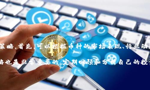 如何通过TPWallet实现持币生息？全面指南与深入解析/

TPWallet, 持币生息, 移动钱包, 加密货币投资/guanjianci

内容主体大纲

1. **引言**
   - 持币生息的概念
   - 为什么选择TPWallet
   - 本文目的

2. **什么是TPWallet？**
   - TPWallet简介
   - 主要功能
   - 用户体验

3. **持币生息的工作原理**
   - 持币生息的基本概念
   - 利息的产生方式
   - 相关的风险和收益

4. **如何在TPWallet上进行持币生息？**
   - 注册和设置账户
   - 选择合适的币种
   - 开启持币生息功能

5. **TPWallet的优势**
   - 高安全性
   - 低费用
   - 灵活的投资选项

6. **持币生息的常见问题解答**
   - 相关政策与规定
   - 如何选择适合的币种
   - 如何监控收益
   - 注意事项

7. **未来展望**
   - 持币生息的市场趋势
   - TPWallet在持币生息中的发展
   - 用户反馈与案例分享

8. **结论**
   - 总结主要观点
   - 对用户的建议

---

### 引言

在当今数字货币的世界中，持币生息已成为越来越多投资者关注的焦点。特别是TPWallet提供的持币生息功能，使得普通用户也能够通过简单的操作实现资产增值。本文将深入探讨TPWallet的持币生息机制，帮助其优势和操作流程。

### 什么是TPWallet？

TPWallet是一个功能强大的数字货币移动钱包，支持多种加密货币的存储、交易和管理。用户能够轻松使用TPWallet进行加密资产的安全存储，并利用其独特的持币生息功能获得额外收益。TPWallet的设计注重用户体验，界面友好，适合各种层次的用户。

### 持币生息的工作原理

持币生息是一种通过持有特定的加密资产赚取利息的投资方式。投资者将静态资产存放在钱包中，随着时间的推移，钱包将根据资产数量和持有时间自动生成收益。此过程通常通过区块链技术和智能合约实现，确保交易的透明性和公正性。

### 如何在TPWallet上进行持币生息？

在TPWallet上进行持币生息的步骤相对简单。用户首先需要注册并设置个人账户，接着选择合适的数字货币进行投资。TPWallet会提供详细的指导，确保用户在操作的每一步都是安全的。此外，用户还可以随时监控收益变化，灵活调整投资策略。

### TPWallet的优势

TPWallet因其高安全性、低交易费用和灵活性而受到用户青睐。与传统银行的定期存款不同，持币生息不需要巨额的资金门槛，用户可以根据自己的需求选择不同的持币策略，让投资更加灵活且多样化。

### 持币生息的常见问题解答

在持币生息过程中，用户常会遇到各种问题，例如适合的币种选择、政策变化等。本文将逐一解答这些问题，帮助用户更好地理解持币生息及其风险。

### 未来展望

持币生息的市场前景非常广阔，特别是在加密货币产业不断发展的背景下，TPWallet将继续其服务，吸引更多用户参与其中。我们将探讨未来的市场趋势，以及TPWallet如何适应这些变化。

### 结论

通过TPWallet实现持币生息，不仅简单易行，而且能为用户提供额外的财务收益。随着区块链技术的发展，未来的持币生息市场将更加成熟。希望通过本文，读者能对TPWallet的特点和持币生息有更深刻的理解。

---

### 相关的问题解答

#### 问题1：持币生息是否安全？

持币生息的安全性分析
在进行持币生息时，安全性是每个投资者最关心的问题之一。首先，TPWallet作为一款主流的数字货币钱包，其内部采用了先进的加密技术和多重身份验证机制，以确保用户资金的安全。此外，在存放数字资产的过程中，用户需要选择安全性高的币种，并尽量避免使用不熟悉的平台进行转账或兑换。

但是，持币生息并不等于绝对的无风险。市场价格的波动、平台的技术问题和合规性变化都可能影响用户的收益。因此，用户在参与持币生息时，建议设定合理的收益预期，并定期根据市场情况调整自己的投资策略。

综上所述，持币生息能够提供相对安全的收益途径，但用户仍需要充分了解相关风险，做好风险控制。

#### 问题2：TPWallet支持哪些币种进行持币生息？

支持持币生息的币种清单
TPWallet支持多种主流和新兴的数字货币进行持币生息，用户可以选择自己熟悉的币种进行投资。通常情况下，像比特币（BTC）、以太坊（ETH）、以及一些热门的DeFi项目代币均被纳入支持范围。

除了主流币种外，TPWallet还会定期更新和增加新的币种，以反映市场的变化和用户的需求。用户在选择币种时，可以关注项目的背景、开发团队和市场需求等多方面因素，确保自己的投资决策是建立在充分信息基础之上的。

因此，在选择持币生息的币种之前，务必要详细了解每个币种的历史表现和潜力，切勿盲目追逐热点。

#### 问题3：如何监控持币生息的收益？

收益监控与管理方法
监控持币生息的收益非常重要，这不仅能够帮助用户了解自己的投资表现，还能及时调整投资策略。TPWallet提供了实时收益的计算功能，用户可以在钱包内查看自己的持币生息收益情况，了解利息的生成情况和总资产的波动。

此外，用户可通过多种方式监控收益，例如设置收益通知、定期检查收益报告，以及关注行业相关的信息，以便抢抓市场机会。使用TPWallet的移动端应用，用户可以随时随地关注自己的投资动态，提高投资的灵活性。

总之，定期、有效地监控收益能够帮助用户更好地管理自己的资产，并投资组合。

#### 问题4：持币生息的税务影响？

持币生息与税务的关系
持币生息的税务问题也是每个投资者需要关注的重要方面。根据不同国家或地区的法律法规，持币生息获取的利息可能会被视为个人所得，需依法申报纳税。因此，建议用户在参与持币生息前，先了解相关税务规定并咨询专业税务师，以确保自身合规。

在某些地区，即使用户没有进行交易或转移资产，获取的利息收入也可能需要缴纳税款。此外，持币生息的规则可能随市场变化而改变，用户应该及时关注相关政策信息，确保自己的投资决策不受影响。

因此，做好税务规划和合规是参与持币生息的重要一环。

#### 问题5：持币生息的合规问题？

合规性的重要性
随着数字货币市场的发展，各国对加密资产的监管政策不断更新。用户在参与持币生息时，需确保所使用的平台和币种符合当地的法规和政策。TPWallet作为一款经过认证的数字钱包，致力于遵守相关法律法规，保障用户的合法权益。

在选择和投资时，用户要格外注意以下几点：平台的运营是否合法、支持的币种是否在监管范围内、以及是否提供合规的KYC（客户身份识别）程序等。信息透明、合规的平台能够更好地保障用户的投资安全和收益。

因此，了解持币生息的合规条件，是保护自己投资的必要之举。

#### 问题6：持币生息的收益如何计算？

收益计算的基本原理
持币生息的收益主要由两个因素决定：持有的币种和持有时间。不同币种的利率会依据市场供求关系而变化，而持有时间越长，通常能够产生的利息也会相应增加。TPWallet提供了实时收益计算表，可以帮助用户清楚地了解投资回报。

此外，某些币种的利息可能是每日或每小时计算的，这种方式能够使用户更快地享受收益。用户在投资前应了解每种币种的利息计算方式，选择最能符合自己投资需求的选项，从而最大化收益。

因此，了解持币生息的收益计算原理，可以帮助用户更科学地进行投资。

#### 问题7：用户如何选择适合的持币生息策略？

选择持币生息策略的建议
在参与持币生息时，选择合适的投资策略是成功的关键。建议用户根据自身的资金情况、市场趋势和风险承受能力来制定投资策略。首先，可以根据币种的市场表现、行业动态和技术分析信息进行评级，选择适合的投资组合。

此外，投资者还可以考虑使用分布式投资策略，将资金分散到多个币种中，从而降低投资风险。同时，根据市场变化及时调整策略也是非常重要的，定期回顾和分析自己的投资收益，增加透明度，确保资产的持续增值。

总之，策略的灵活调整和市场的实时分析，能让用户更有效率地进行持币生息投资。
