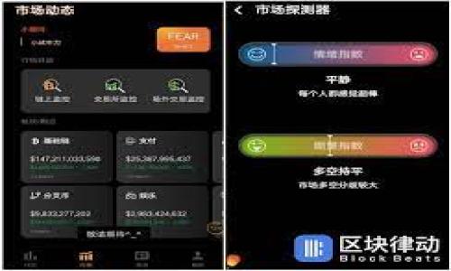 交易所提款到TPWallet需要多久？全面解析提款时间影响因素

交易所, TPWallet, 提款时间, 加密货币/guanjianci

内容大纲
1. 引言
   - 对提款时间的关注
   - TPWallet简介
2. 交易所提款的基本流程
   - 提款申请步骤
   - 常见的交易所
3. TPWallet的特点与优势
   - 安全性
   - 兼容性
   - 用户体验
4. 影响提款时间的因素
   - 提款处理速度
   - 区块链确认时间
   - 网络拥堵情况
   - 提款金额的大小
5. 提款时间的比较
   - 不同交易所的提款时间
   - 不同加密货币的提款时间
6. 如何减少提款时间
   - 选择合适的交易所
   - 确认网络状态
   - 提前了解提款政策
7. 总结与建议
   - 提款流程的重要性
   - 选择合适的钱包与交易所

引言
在加密货币交易越来越普及的今天，用户在交易所进行交易、投资的同时，也关心着资金的安全与流动性。提款时间作为关乎用户资金安全与使用效率的重要指标，逐渐受到了广泛关注。尤其是TPWallet作为新兴的加密货币钱包，越来越多的用户开始尝试将交易所中的资金提取至该钱包。那么，交易所提款到TPWallet究竟需要多长时间呢？
本文将从多个角度解析影响提取时间的因素，帮助用户更好理解提款流程，合理安排个人资金的流动。

交易所提款的基本流程
提款的过程可以说是用户从交易所将资金安全、有序地转移至个人钱包的步骤。通常情况下，提款流程包括以下几个基本步骤：
ul
    li登陆交易所账户/li
    li选择提款功能/li
    li填写提款金额和提款地址/li
    li确认交易信息及手续费/li
    li完成二次验证（如需）/li
    li等待提款处理/li
/ul
不同交易所可能存在一些细微的操作差异，但大体流程相似。用户在申请提款的时候，应选定提款地址为TPWallet地址，并注意填写的准确性，避免由于地址错误导致的资金丢失。

TPWallet的特点与优势
TPWallet是一个多链通用钱包，旨在为用户提供安全、方便的加密资产管理体验。它的特点包括：
ul
    li安全性：TPWallet引入了多重签名和冷存储等安全措施，有效保护用户资产。/li
    li兼容性：支持多种主流加密货币，用户可以一站式管理各种数字资产。/li
    li用户体验：界面友好，操作简便，即便是新手用户也能快速上手。/li
/ul
选择TPWallet作为资产管理工具，无疑是一个明智的选择。喧嚣的市场竞争和资金的流动性决定了一个优秀的钱包能够为用户提供更多的便利与保障。

影响提款时间的因素
交易所提款到TPWallet的时间，受多种因素的影响：
h41. 提款处理速度/h4
不同交易所的提款处理速度各不相同，一般来说，大型知名交易所的处理速度较快，而一些小型交易所可能需要人工审核，从而导致延滞。合理选择交易所可以有效节省提款时间。

h42. 区块链确认时间/h4
许多加密货币的转账需要在区块链上进行确认，因此区块链的确认时间也是影响提款速度的重要因素。例如，比特币网络在高峰期可能需要较长时间才能确认，而一些新兴币种的确认速度较快。

h43. 网络拥堵情况/h4
网络拥堵程度会直接影响到交易确认的速度。在交易活跃时段，可能会有大量的交易同时进行，导致网络拥堵，进而延长提款时间。用户可以选择在相对冷门的时段进行提款，以避免不必要的延误。

h44. 提款金额的大小/h4
某些交易所对提款金额有不同的处理策略，较大的提款金额可能需要更多的审核步骤，从而增加提款时间。了解不同交易所的提款规则，选择合适的提款金额，有助于减少不必要的麻烦。

提款时间的比较
在实际操作中，用户可能会遇到不同交易所之间的提款时间差异。以下是一些常见交易所的提款时间：Binance通常在1小时内完成提现，而Huobi有时需要4-6小时；而对于某些小型交易所，提款时间可能会更长，甚至需要1-2天。了解各个交易所的提款时间，有利于用户在进行提款时做好时间布局。

如何减少提款时间
为了尽量减少提款时间，用户可以考虑以下几点建议：
ul
    li选择处理速度快的交易所，尽量避免使用半信任的交易平台。/li
    li在网络状态良好的时间段内进行提款。/li
    li提前了解交易所的提款政策与流程，减少审核时间。/li
/ul
综上所述，了解提款过程中的关键环节与注意事项，有助于用户更高效地管理自己的数字资产。

总结与建议
综合以上的分析，交易所到TPWallet的提款时间受多种因素影响。通过科学规划和合理安排，用户可以有效提升资金的流动性。在选择交易所与钱包时，务必重视其安全性和效率，以确保资产的安全与顺畅流动。 

相关问题介绍
1. **为什么交易所提款时间会有差异？**
2. **TPWallet的安全性如何？**
3. **如何选择合适的交易所进行提款？**
4. **网络拥堵对提款的影响程度有多大？**
5. **不同加密货币的提款时间差异在哪里？**
6. **用户在提款时需要注意哪些问题？**
7. **未来的交易所提款时间是否会改善？**

接下来我们将逐一详细解析上述问题。