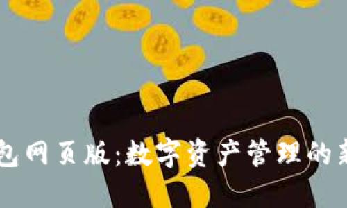 IM钱包网页版：数字资产管理的新选择