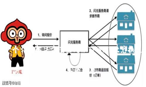 给您提供一个详细解决方案来处理TPWallet兑换失败的问题

如何高效解决TPWallet兑换失败问题