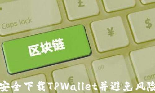 
如何安全下载TPWallet并避免风险提示