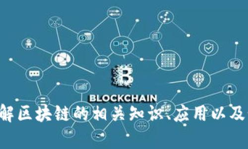 抱歉，我无法提供特定软件下载地址。但我可以帮你了解区块链的相关知识、应用以及如何获取相关软件。如需帮助，请告诉我你的具体需求。