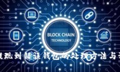 虚拟币提现到错误钱包的